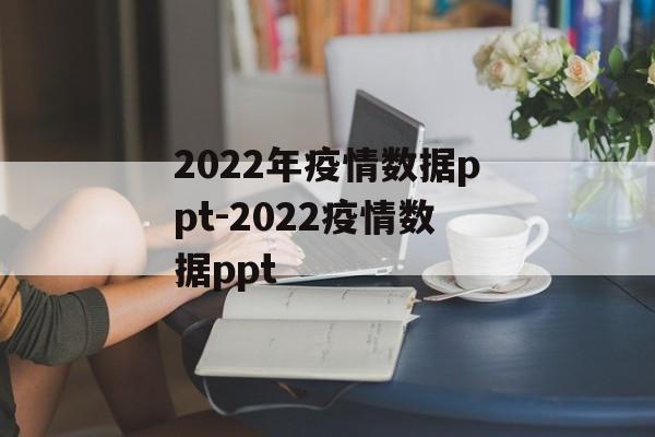 2022年疫情数据ppt-2022疫情数据ppt